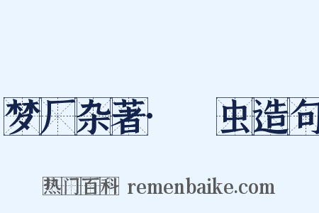 梦厂杂著·蜰虫造句是什么意思的图片